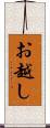 お越し Scroll