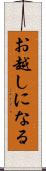 お越しになる Scroll