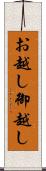 お越し Scroll