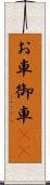お車 Scroll