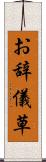 お辞儀草 Scroll