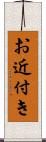 お近付き Scroll