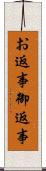 お返事 Scroll