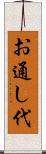 お通し代 Scroll