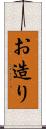 お造り Scroll