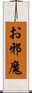 お邪魔 Scroll