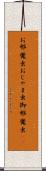 お邪魔虫 Scroll