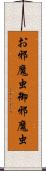 お邪魔虫 Scroll
