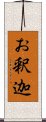 お釈迦 Scroll