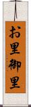 お里 Scroll