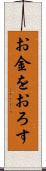 お金をおろす Scroll