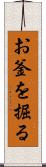 お釜を掘る Scroll