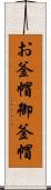 お釜帽 Scroll