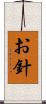 お針 Scroll