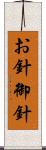 お針 Scroll