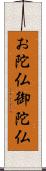 お陀仏 Scroll