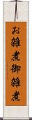 お雑煮 Scroll