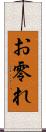お零れ Scroll