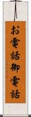 お電話 Scroll