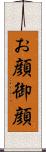 お顔 Scroll