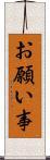お願い事 Scroll
