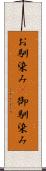 お馴染み(P) Scroll