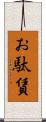 お駄賃 Scroll