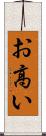 お高い Scroll