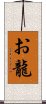 お龍 Scroll