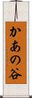 かあの谷 Scroll