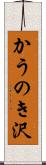 かうのき沢 Scroll