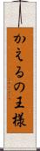 かえるの王様 Scroll