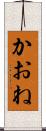 かおね Scroll