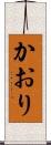 かおり Scroll