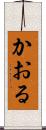 かおる Scroll