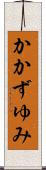 かかずゆみ Scroll