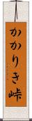 かかりき峠 Scroll