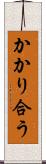 かかり合う Scroll