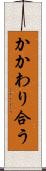 かかわり合う Scroll