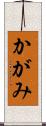 かがみ Scroll