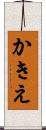 かきえ Scroll