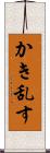 かき乱す Scroll