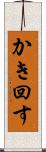 かき回す Scroll