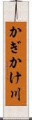 かぎかけ川 Scroll