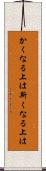 かくなる上は Scroll