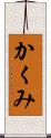 かくみ Scroll