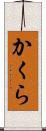 かくら Scroll