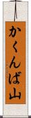 かくんば山 Scroll