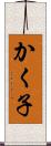かく子 Scroll