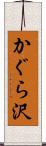 かぐら沢 Scroll